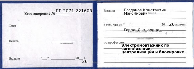 Образец удостоверения электромонтажника по сигнализации, централизации и блокировке в Лыткарине с печатью и подписью