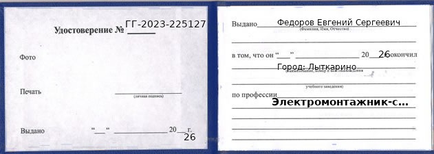 Образец удостоверения электромонтажника-схемщика в Лыткарине с печатью и подписью