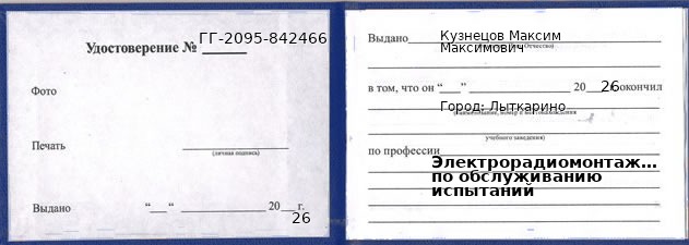 Образец удостоверения электрорадиомонтажника по обслуживанию испытаний в Лыткарине с печатью и подписью