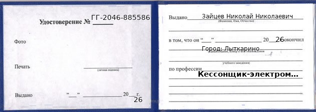 Образец удостоверения кессонщика-электромонтажника в Лыткарине с печатью и подписью