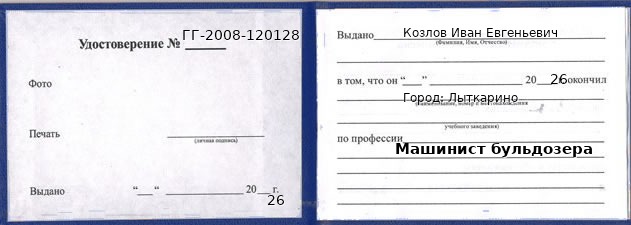 Образец удостоверения машиниста бульдозера в Лыткарине с печатью и подписью
