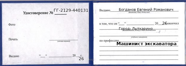Образец удостоверения машиниста экскаватора в Лыткарине с печатью и подписью
