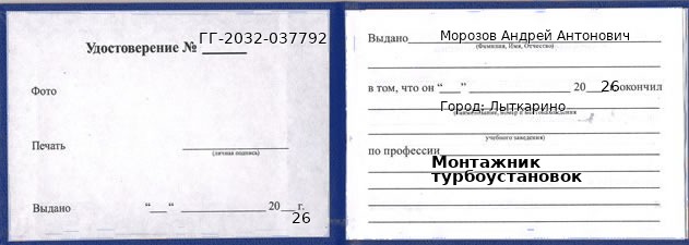 Образец удостоверения монтажника турбоустановок в Лыткарине с печатью и подписью
