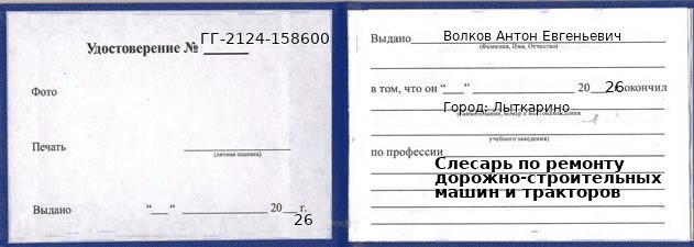 Образец удостоверения слесаря по ремонту дорожно-строительных машин и тракторов в Лыткарине с печатью и подписью