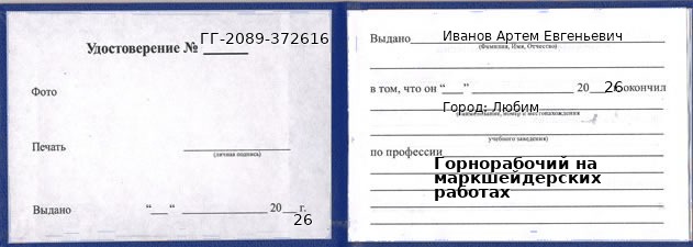 Образец удостоверения горнорабочего на маркшейдерских работах в Любиме с печатью и подписью