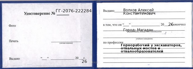 Образец удостоверения горнорабочего у экскаваторов, отвальных мостов и отвалообразователей в Магадане с печатью и подписью