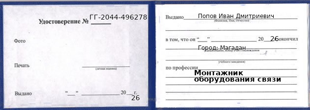 Образец удостоверения монтажника оборудования связи в Магадане с печатью и подписью