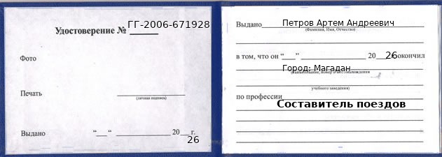 Образец удостоверения составителя поездов в Магадане с печатью и подписью