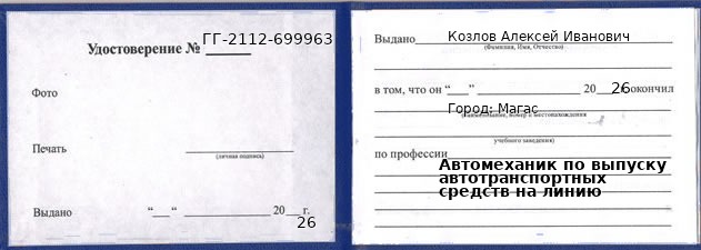 Образец удостоверения автомеханика по выпуску автотранспортных средств на линию в Магас с печатью и подписью