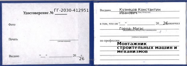 Образец удостоверения монтажника строительных машин и механизмов в Магас с печатью и подписью