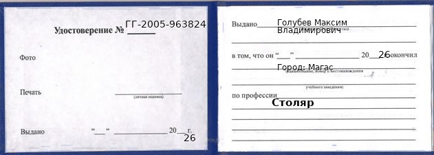Образец удостоверения столяра в Магас с печатью и подписью