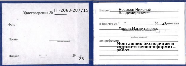 Образец удостоверения монтажника экспозиции и художественно-оформительских работ в Магнитогорске с печатью и подписью