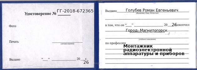Образец удостоверения монтажника радиоэлектронной аппаратуры и приборов в Магнитогорске с печатью и подписью