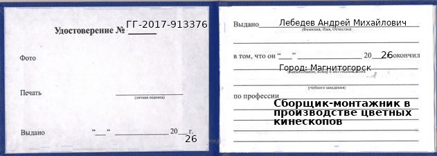 Образец удостоверения сборщика-монтажника в производстве цветных кинескопов в Магнитогорске с печатью и подписью