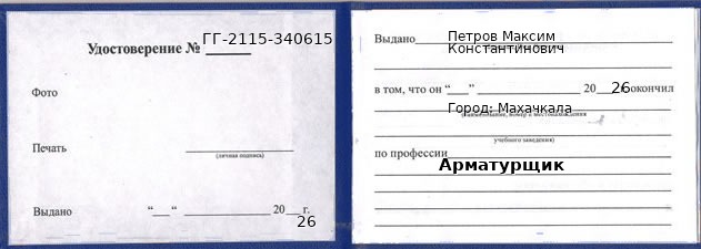 Образец удостоверения арматурщика в Махачкале с печатью и подписью