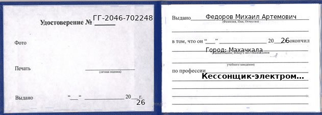 Образец удостоверения кессонщика-электромонтажника в Махачкале с печатью и подписью