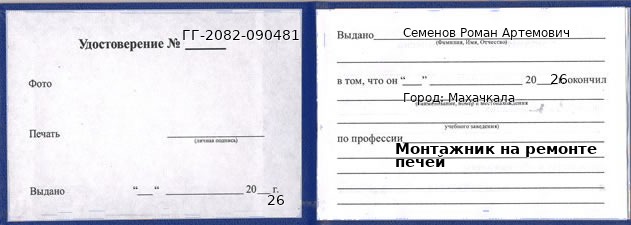 Образец удостоверения монтажника на ремонте печей в Махачкале с печатью и подписью