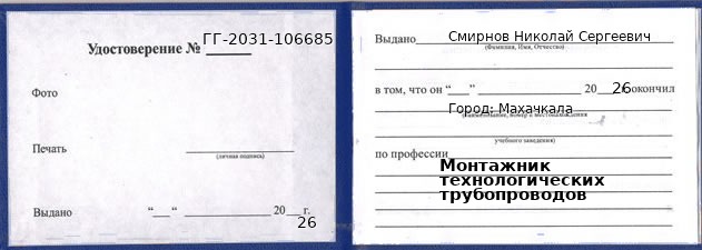 Образец удостоверения монтажника технологических трубопроводов в Махачкале с печатью и подписью
