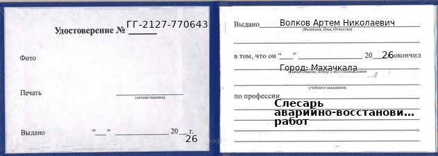 Образец удостоверения слесаря аварийно-восстановительных работ в Махачкале с печатью и подписью