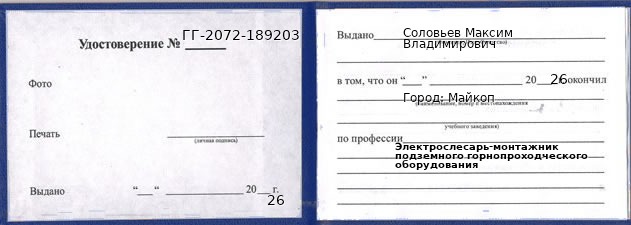 Образец удостоверения электрослесаря-монтажника подземного горнопроходческого оборудования в Майкопе с печатью и подписью