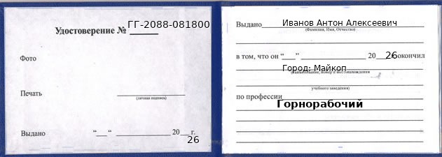 Образец удостоверения горнорабочего в Майкопе с печатью и подписью