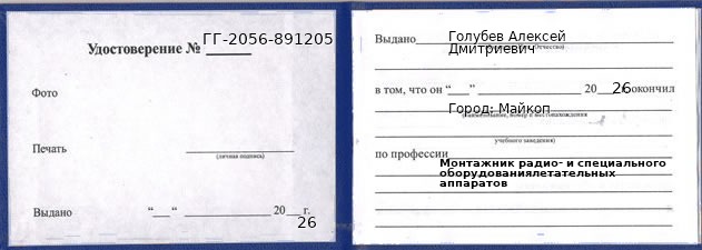 Образец удостоверения монтажника радио- и специального оборудованиялетательных аппаратов в Майкопе с печатью и подписью