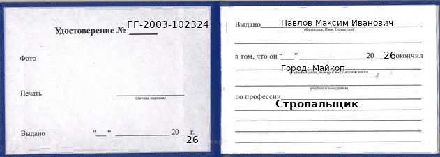 Образец удостоверения стропальщика в Майкопе с печатью и подписью
