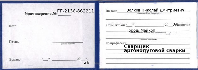 Образец удостоверения сварщика аргонодуговой сварки в Майкопе с печатью и подписью