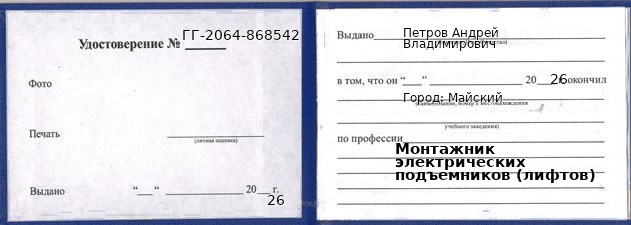 Образец удостоверения монтажника электрических подъемников (лифтов) в Майском с печатью и подписью