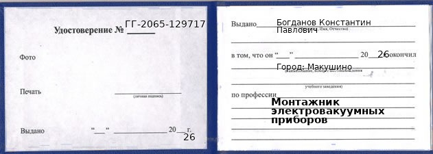 Образец удостоверения монтажника электровакуумных приборов в Макушине с печатью и подписью