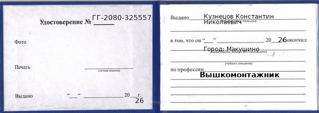 Образец удостоверения вышкомонтажника в Макушине с печатью и подписью