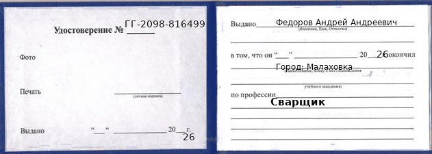 Образец удостоверения сварщика в Малаховке с печатью и подписью