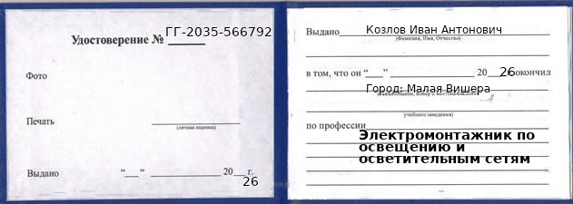 Образец удостоверения электромонтажника по освещению и осветительным сетям в Малой Вишере с печатью и подписью