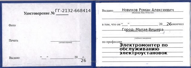 Образец удостоверения электромонтера по обслуживанию электроустановок в Малой Вишере с печатью и подписью