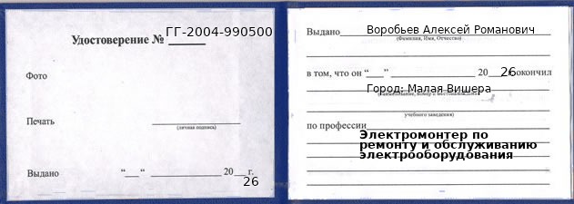 Образец удостоверения электромонтера по ремонту и обслуживанию электрооборудования в Малой Вишере с печатью и подписью