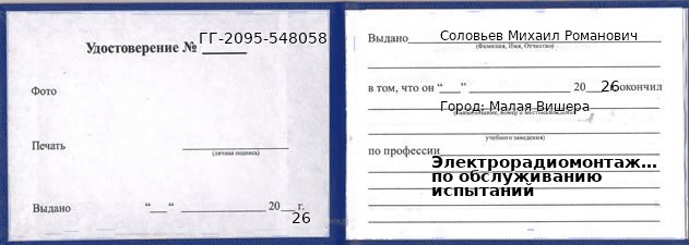 Образец удостоверения электрорадиомонтажника по обслуживанию испытаний в Малой Вишере с печатью и подписью