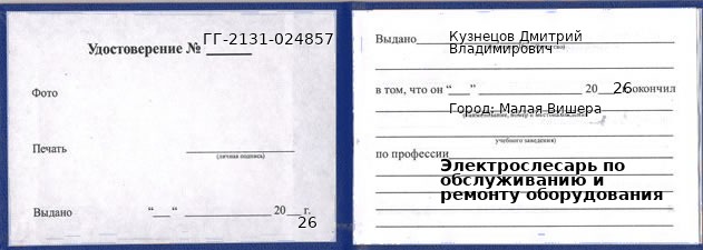Образец удостоверения электрослесаря по обслуживанию и ремонту оборудования в Малой Вишере с печатью и подписью