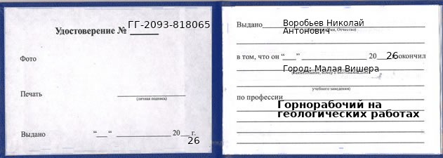 Образец удостоверения горнорабочего на геологических работах в Малой Вишере с печатью и подписью