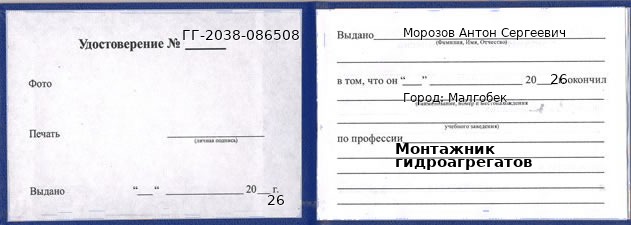 Образец удостоверения монтажника гидроагрегатов в Малгобеке с печатью и подписью