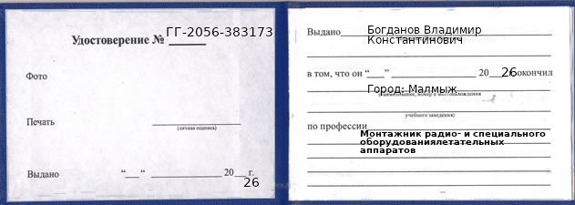 Образец удостоверения монтажника радио- и специального оборудованиялетательных аппаратов в Малмыже с печатью и подписью