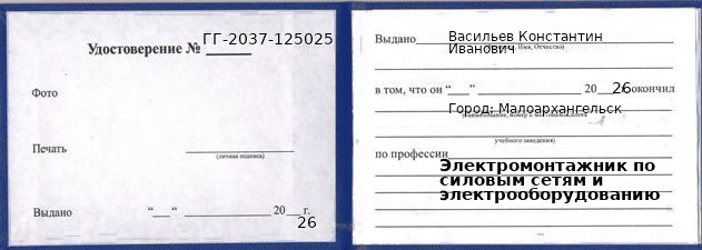 Образец удостоверения электромонтажника по силовым сетям и электрооборудованию в Малоархангельске с печатью и подписью