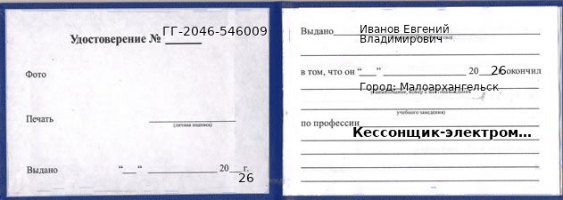 Образец удостоверения кессонщика-электромонтажника в Малоархангельске с печатью и подписью
