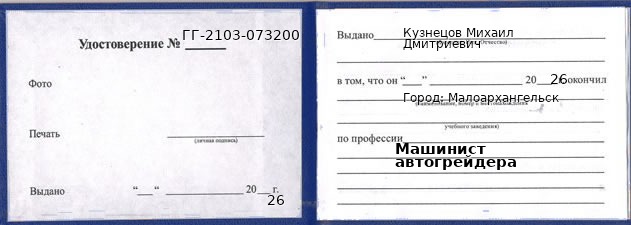 Образец удостоверения машиниста автогрейдера в Малоархангельске с печатью и подписью