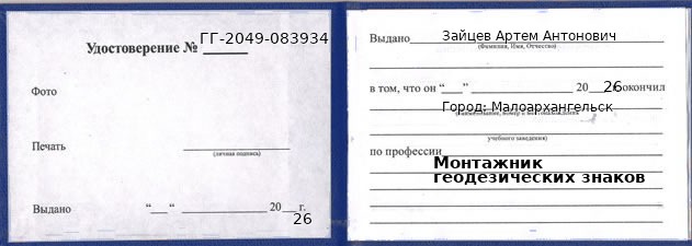 Образец удостоверения монтажника геодезических знаков в Малоархангельске с печатью и подписью