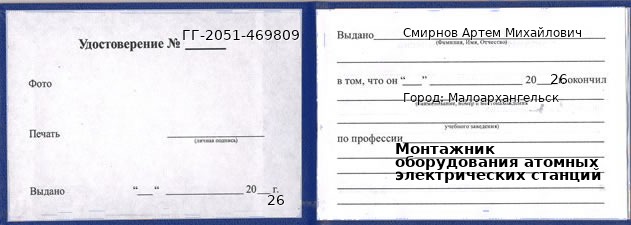 Образец удостоверения монтажника оборудования атомных электрических станций в Малоархангельске с печатью и подписью