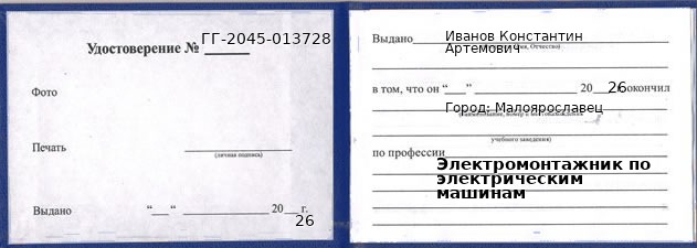 Образец удостоверения электромонтажника по электрическим машинам в Малоярославце с печатью и подписью