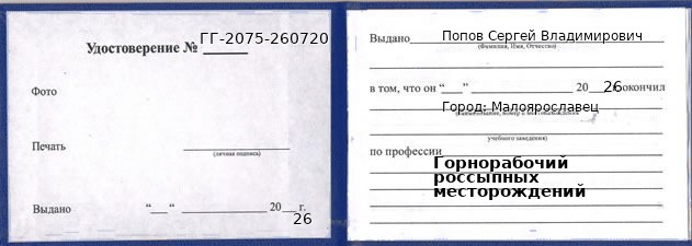 Образец удостоверения горнорабочего россыпных месторождений в Малоярославце с печатью и подписью