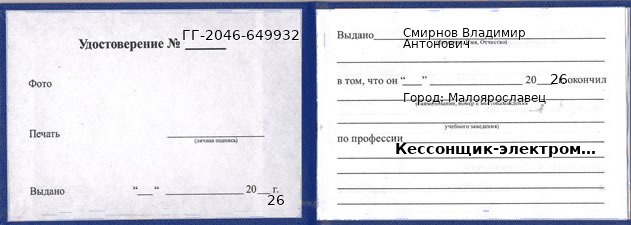 Образец удостоверения кессонщика-электромонтажника в Малоярославце с печатью и подписью