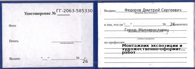 Образец удостоверения монтажника экспозиции и художественно-оформительских работ в Малоярославце с печатью и подписью