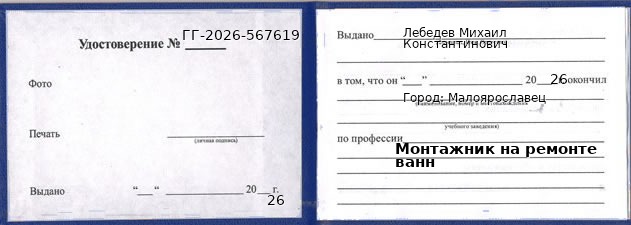 Образец удостоверения монтажника на ремонте ванн в Малоярославце с печатью и подписью